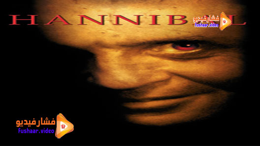مشاهدة فيلم Hannibal 2001 مترجم