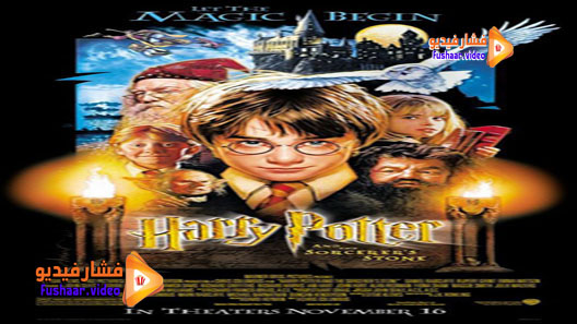 مشاهدة فيلم Harry Potter and the Sorcerer’s Stone 2001 مترجم