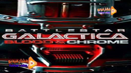 مشاهدة فيلم Battlestar Galactica: Blood Chrome 2012 مترجم