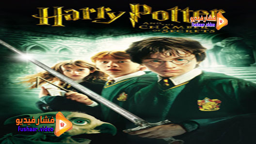 مشاهدة فيلم Harry Potter and the Chamber of Secrets 2002 مترجم