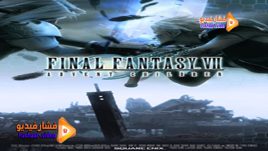 مشاهدة فيلم Fainaru fantajî sebun adobento chirudoren 2005 مترجم