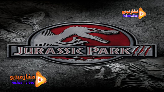 مشاهدة فيلم Jurassic Park III 2001 مترجم
