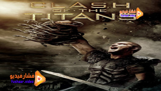 مشاهدة فيلم Clash of the Titans 2010 مترجم