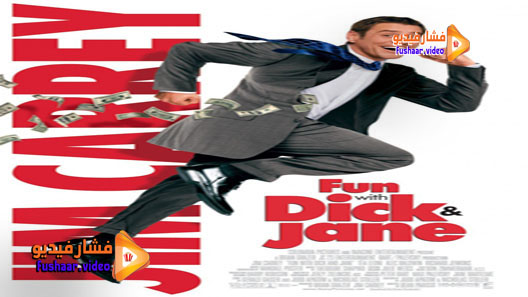 مشاهدة فيلم Fun with Dick and Jane 2005 مترجم