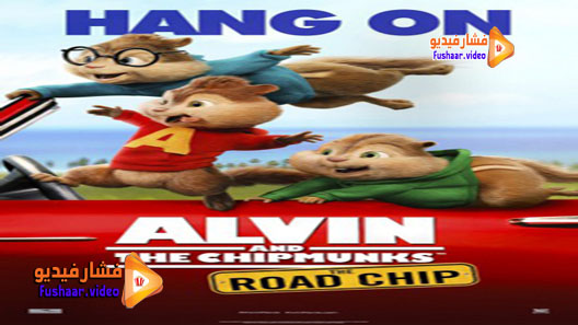مشاهدة فيلم Alvin and the Chipmunks: The Road Chip 2015 مترجم