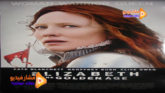 مشاهدة فيلم Elizabeth: The Golden Age 2007 مترجم