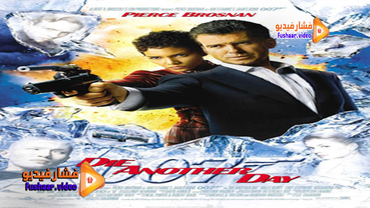 مشاهدة فيلم James Bond Die Another Day 2002 مترجم