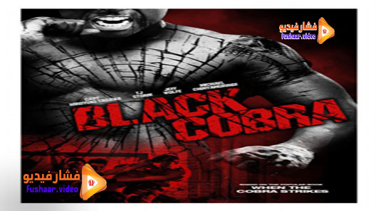 مشاهدة فيلم When the Cobra Strikes 2012 مترجم