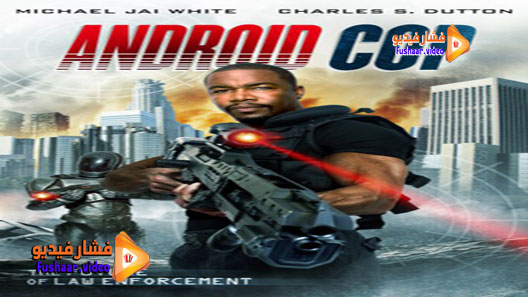 مشاهدة فيلم Android Cop 2014 مترجم