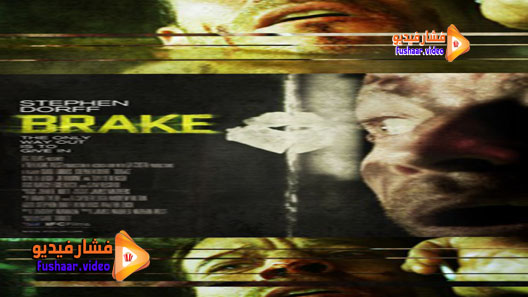 مشاهدة فيلم Brake 2012 مترجم