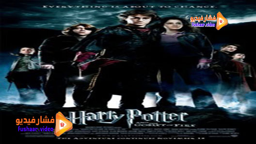 مشاهدة فيلم Harry Potter and the Goblet of Fire 2005 مترجم