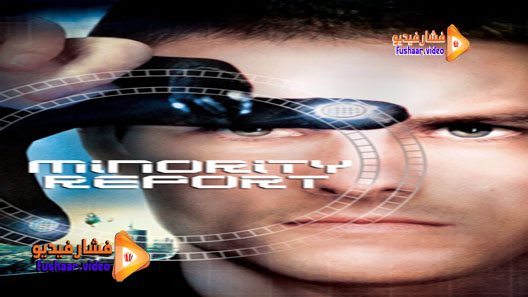 مشاهدة فيلم Minority Report 2002 مترجم