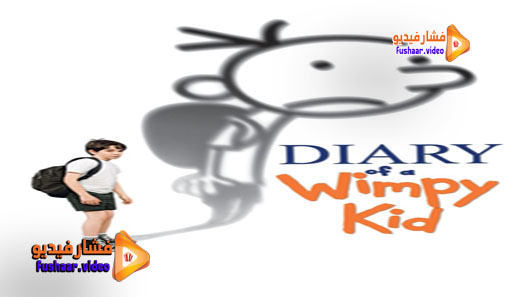مشاهدة فيلم Diary of a Wimpy Kid 2010 مترجم
