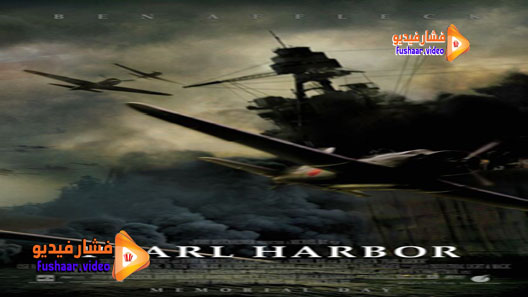 مشاهدة فيلم Pearl Harbor 2001 مترجم
