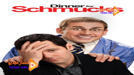 مشاهدة فيلم Dinner for Schmucks 2010 مترجم