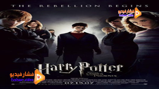 مشاهدة فيلم Harry Potter and the Order of the Phoenix 2007 مترجم