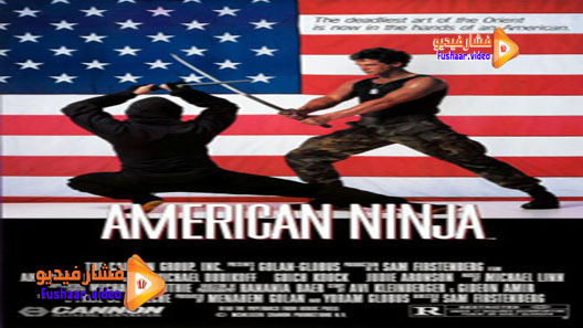 مشاهدة فيلم American Ninja 1985 مترجم