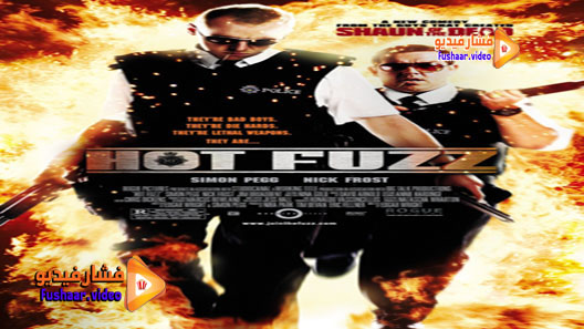 مشاهدة فيلم Hot Fuzz 2007 مترجم