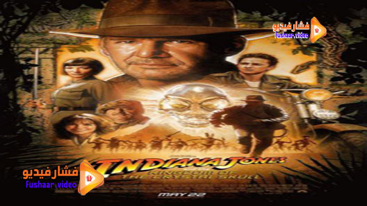 مشاهدة فيلم Indiana Jones and the Kingdom of the Crystal Skull 2008 مترجم