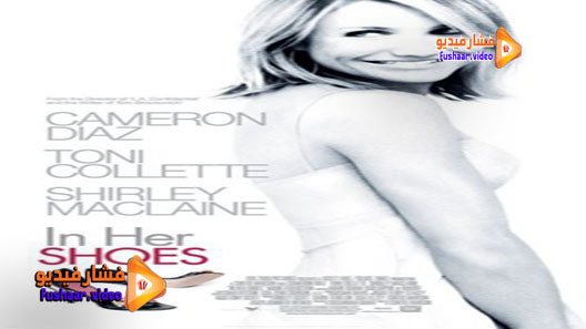 مشاهدة فيلم In Her Shoes 2005 مترجم