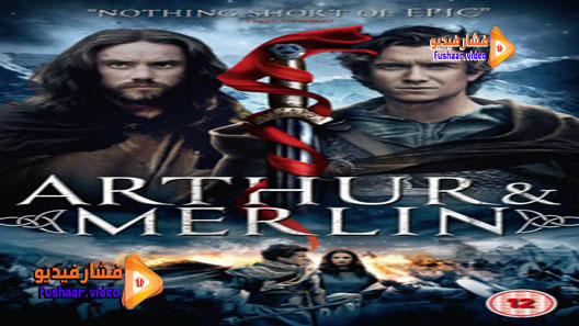 مشاهدة فيلم Arthur Merlin 2015 مترجم