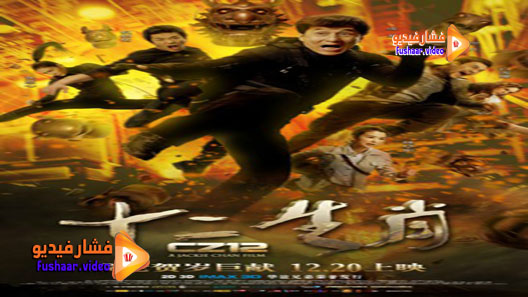 مشاهدة فيلم Sap ji sang ciu 2012 مترجم