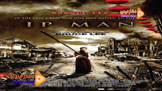 مشاهدة فيلم Yip Man 2008 مترجم