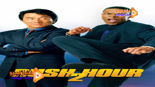 مشاهدة فيلم Rush Hour 2 2001 مترجم