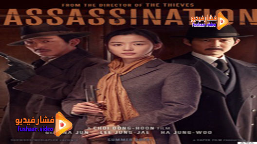 مشاهدة فيلم Assassination 2015 مترجم