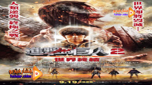 مشاهدة فيلم Attack on Titan Part 2 2015 مترجم