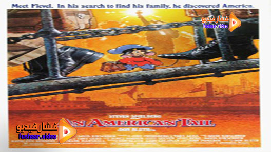 مشاهدة فيلم An American Tail 1986 مترجم