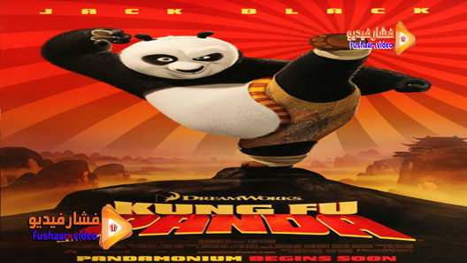مشاهدة فيلم Kung Fu Panda 2008 مترجم
