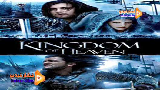 مشاهدة فيلم Kingdom of Heaven 2005 مترجم