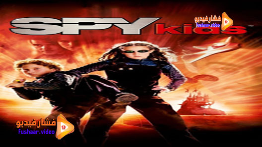 مشاهدة فيلم Spy Kids 2001 مترجم