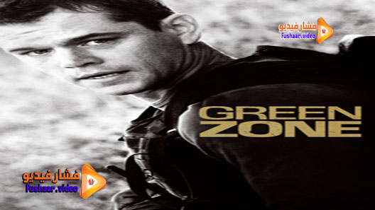 مشاهدة فيلم Green Zone 2010 مترجم