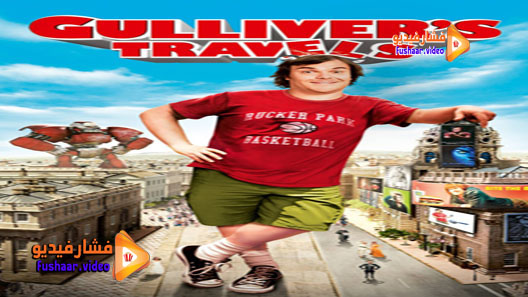 مشاهدة فيلم Gulliver’s Travels 2010 مترجم