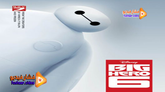 مشاهدة فيلم Big Hero 6 2014 مترجم