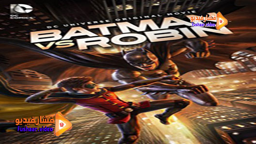 مشاهدة فيلم Batman vs. Robin 2015 مترجم