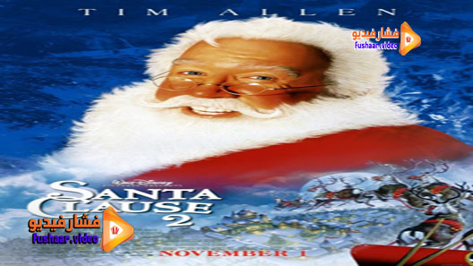 مشاهدة فيلم The Santa Clause 2 2002 مترجم
