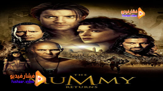 مشاهدة فيلم The Mummy Returns 2001 مترجم