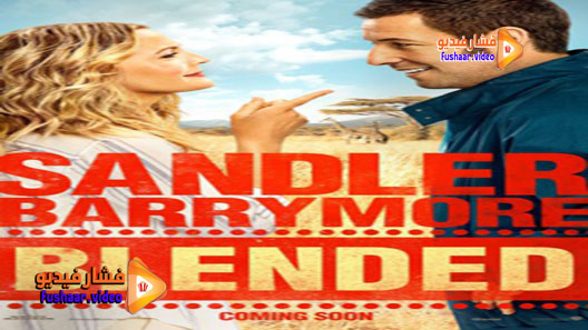 مشاهدة فيلم Blended 2014 مترجم