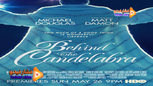 مشاهدة فيلم Behind the Candelabra 2013 مترجم