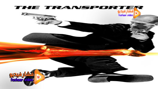 مشاهدة فيلم The Transporter 2002 مترجم