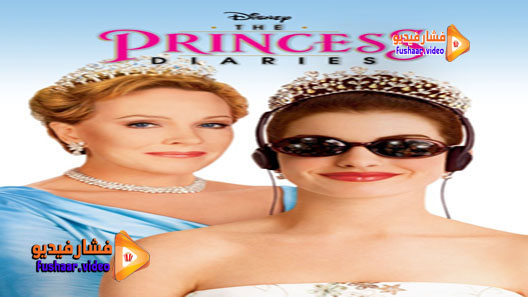 مشاهدة فيلم The Princess Diaries 2001 مترجم