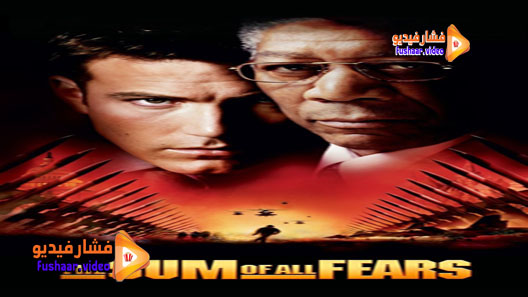 مشاهدة فيلم The Sum of All Fears 2002 مترجم
