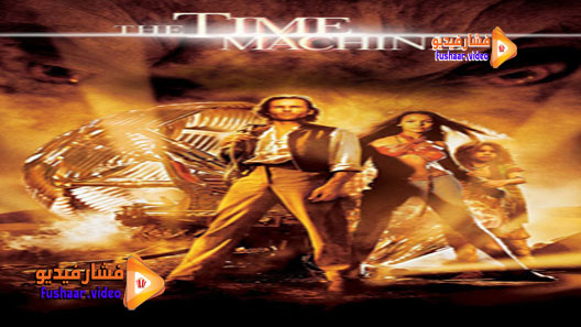 مشاهدة فيلم The Time Machine 2002 مترجم
