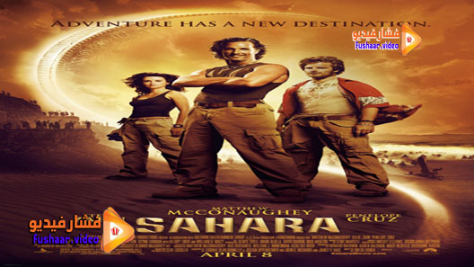 مشاهدة فيلم Sahara 2005 مترجم