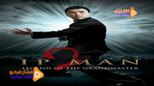مشاهدة فيلم Yip Man 2 2010 مترجم