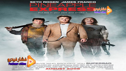 مشاهدة فيلم Pineapple Express 2008 مترجم
