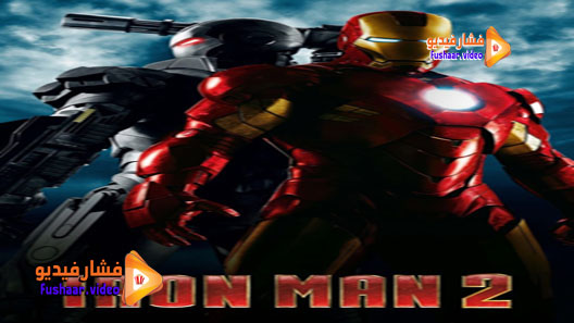 مشاهدة فيلم Iron Man 2 2010 مترجم